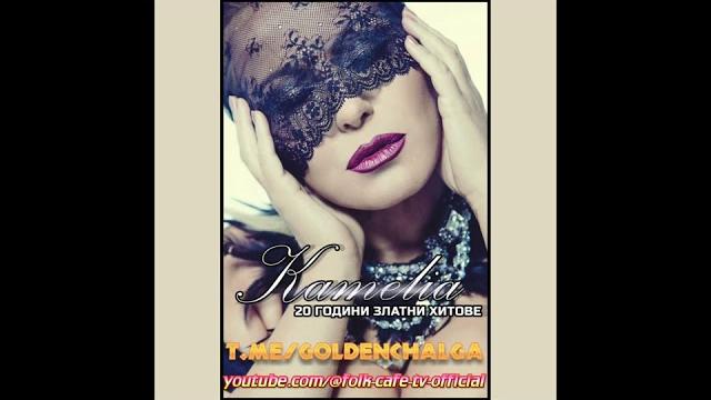 Камелия - някой ден Камелия - някой ден