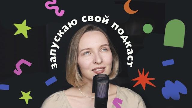 Запускаю свой подкаст «мечтать и делать». мой путь в работе smm и фотографии (пилотный выпуск) Запускаю свой подкаст «мечтать и делать». мой путь в работе smm и фотографии (пилотный выпуск)