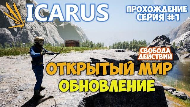Режим выживание - открытый мир - icarus #1 Режим выживание - открытый мир - icarus #1
