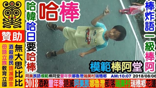 2018 08 06 泰雅語綜藝台:阿美族(小朋友獨舞),豐年祭娜嚕灣部落(瑞美村)瑞穗鄉花蓮。歡迎各界贊助經費(一元不嫌少)+資助攝影器材及電腦設備+麵包車+愛心餐飲+借宿:無大思比比,周璽方璽 2018 08 06 泰雅語綜藝台:阿美族(小朋友獨舞),豐年祭娜嚕灣部落(瑞美村)瑞穗鄉花蓮。歡迎各界贊助經費(一元不嫌少)+資助攝影器材及電腦設備+麵包車+愛心餐飲+借宿:無大思比比,周璽方璽