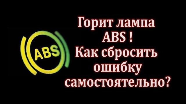 Как сбросить ошибки abs самостоятельно? Как сбросить ошибки abs самостоятельно?