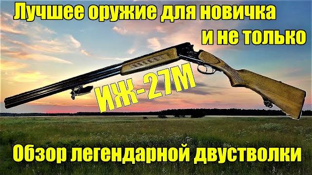 Иж 27 обзор ружья. лучшее охотничье ружье для новичка в 2024. выбор первого ружья по закону. Иж 27 обзор ружья. лучшее охотничье ружье для новичка в 2024. выбор первого ружья по закону.
