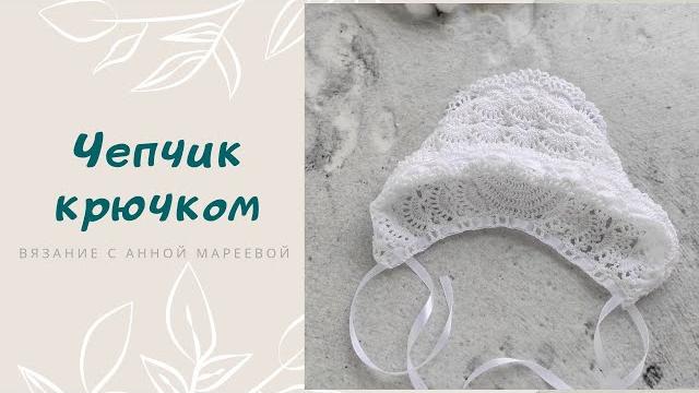 Чепчик шапочка крючком. мастер класс подробно. Чепчик шапочка крючком. мастер класс подробно.