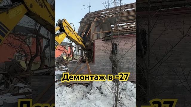 Демонтаж дома зимой в -27 градусов #дача #дачазимой #демонтаж #демонтаждома #снос #демонтажфундамент Демонтаж дома зимой в -27 градусов #дача #дачазимой #демонтаж #демонтаждома #снос #демонтажфундамент