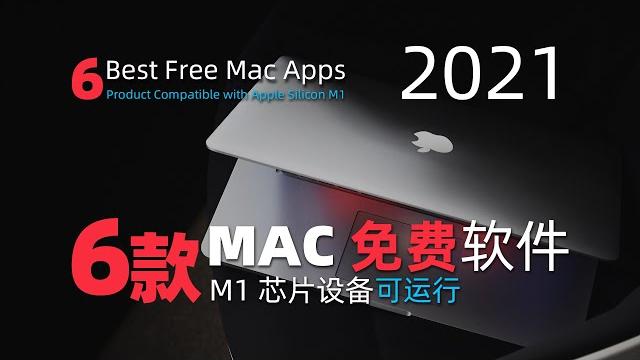 6款mac免费软件|2021|每个都好用到爆炸|支持m1芯片设备 6款mac免费软件|2021|每个都好用到爆炸|支持m1芯片设备