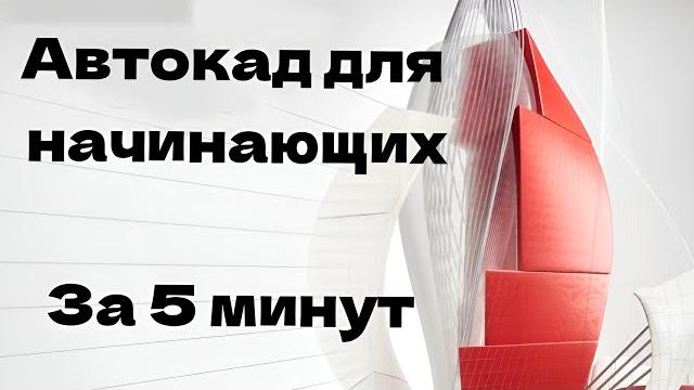 Автокад для начинающих | урок 1 Автокад для начинающих | урок 1