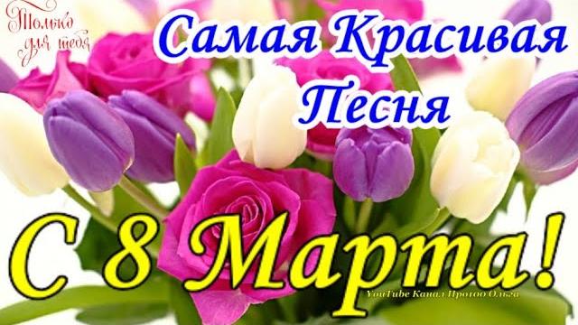 Супер красивое поздравление с 8 мартаобалденная песня для женщин на 8 марта! с праздником 8 марта Супер красивое поздравление с 8 мартаобалденная песня для женщин на 8 марта! с праздником 8 марта