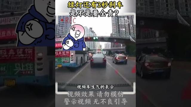 紅綠燈還有3秒,就提前急剎車,是不是要全責? #交通安全 #交通 #交通事故防止 #交通事故 #交通安全 紅綠燈還有3秒,就提前急剎車,是不是要全責? #交通安全 #交通 #交通事故防止 #交通事故 #交通安全