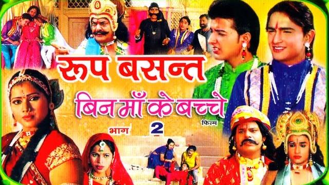 Roop basant | रूप बंसत भाग 2 | latest dehati kissa | swami adhar chaitanya | rathor cassettes Roop basant | रूप बंसत भाग 2 | latest dehati kissa | swami adhar chaitanya | rathor cassettes