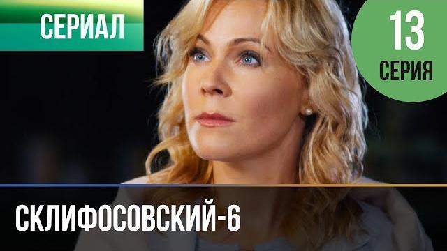 ▶️ склифосовский 6 сезон 13 серия - склиф 6 - мелодрама | фильмы и сериалы - русские мелодрамы ▶️ склифосовский 6 сезон 13 серия - склиф 6 - мелодрама | фильмы и сериалы - русские мелодрамы