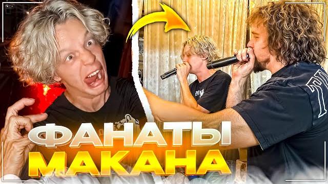 Хазяйский концерт макана | ночной завоз на стримхате Хазяйский концерт макана | ночной завоз на стримхате