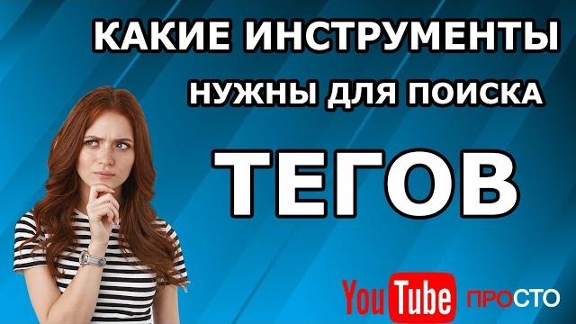 Какие инструменты нужны для поиска тегов? три инструмента для seo оптимизации тегами в 2023 году! Какие инструменты нужны для поиска тегов? три инструмента для seo оптимизации тегами в 2023 году!