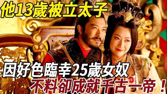 他13歲被立太子,因好色臨幸25歲女奴,不料卻成就一位千古一帝! 他13歲被立太子,因好色臨幸25歲女奴,不料卻成就一位千古一帝!