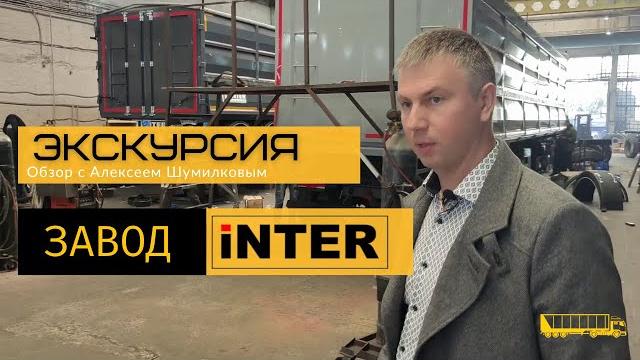 Производство полуприцепов интерприцеп ставрополь/ экскурсия по заводу/ 4-осный полуприцеп зерновоз Производство полуприцепов интерприцеп ставрополь/ экскурсия по заводу/ 4-осный полуприцеп зерновоз