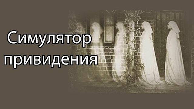 Симулятор привидения ! Симулятор привидения !