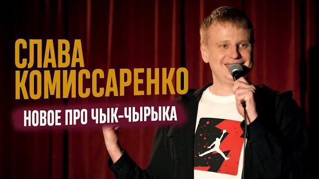 Слава комиссаренко «новое про чык-чырыка» 2021 Слава комиссаренко «новое про чык-чырыка» 2021