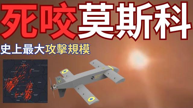 48小時猛攻莫斯科!史上最大規模無人機再襲莫斯科!首都機場全數停擺 48小時猛攻莫斯科!史上最大規模無人機再襲莫斯科!首都機場全數停擺