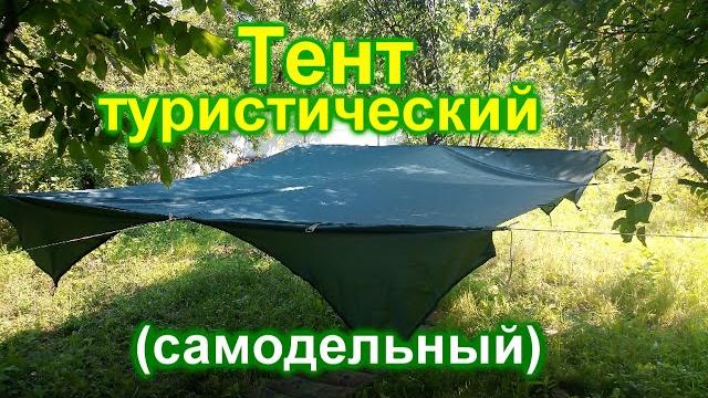 Тент туристический diy Тент туристический diy