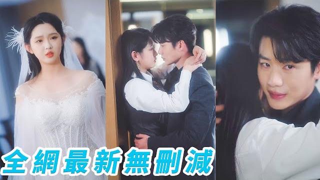 訂婚夜渣男出軌,她醉酒錯撩總裁小叔,總裁暗戀已久如今終於嬌妻在懷,轉身成豪門小嬸嬸,渣男全家跪著求她留情#甜宠 訂婚夜渣男出軌,她醉酒錯撩總裁小叔,總裁暗戀已久如今終於嬌妻在懷,轉身成豪門小嬸嬸,渣男全家跪著求她留情#甜宠