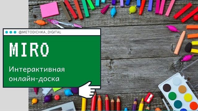 Интерактивная доска miro / видео-инструкция Интерактивная доска miro / видео-инструкция