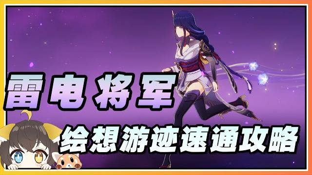 【原神】雷电将军「一心净土」绘想游迹(拖尾特效)速通打法攻略 【原神】雷电将军「一心净土」绘想游迹(拖尾特效)速通打法攻略