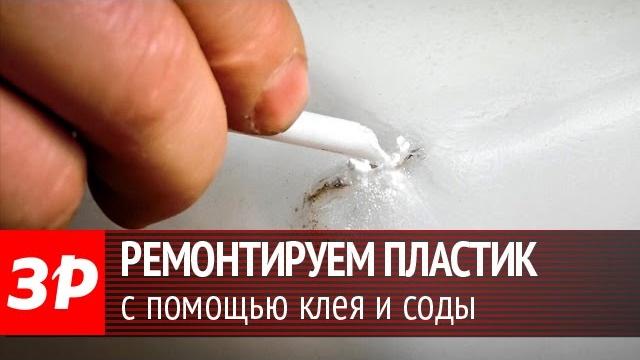 Ремонтируем пластик с помощью клея и соды Ремонтируем пластик с помощью клея и соды