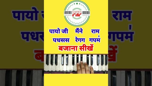 Payoji maine ram ratan dhan payo harmonium #shorts Payoji maine ram ratan dhan payo harmonium #shorts