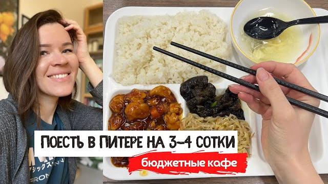 Где в питере всё ещё можно поесть на 3-4 сотки ? | где поесть в питере вкусно и недорого? Где в питере всё ещё можно поесть на 3-4 сотки ? | где поесть в питере вкусно и недорого?