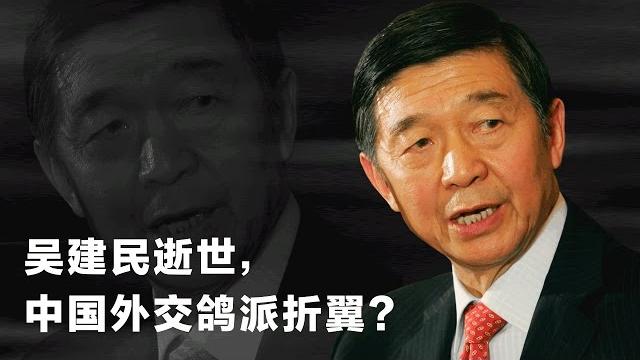 时事大家谈: 吴建民逝世,中国外交鸽派折翼? 时事大家谈: 吴建民逝世,中国外交鸽派折翼?