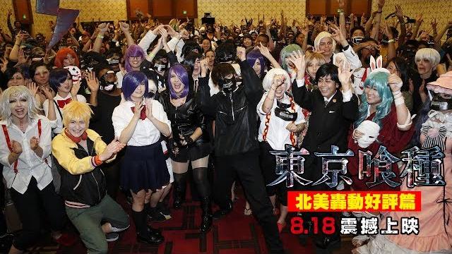 8/18【東京喰種】北美轟動好評篇︱今年最強動作鉅獻!這是個吃人與被吃的世界! 8/18【東京喰種】北美轟動好評篇︱今年最強動作鉅獻!這是個吃人與被吃的世界!