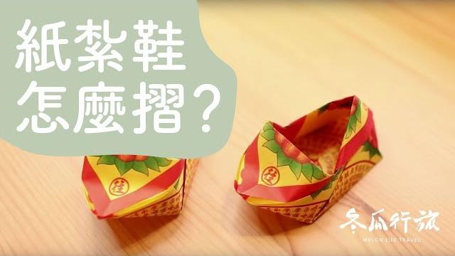 鞋子 摺紙教學 【單程旅行社】 鞋子 摺紙教學 【單程旅行社】