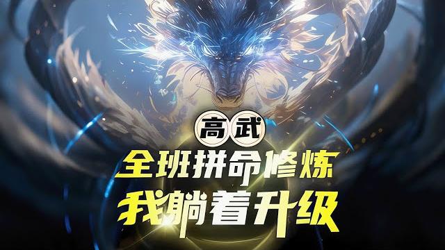 完结《高武:全班拼命修炼,我躺着升级》1-646话 高考倒计时2天,我做了一个全校震惊的决定! 一个气血值仅有10点的文科生,选择了武考! 全班38人都骂我疯了,可我却笑得很爽。 #小说推荐 #异能 完结《高武:全班拼命修炼,我躺着升级》1-646话 高考倒计时2天,我做了一个全校震惊的决定! 一个气血值仅有10点的文科生,选择了武考! 全班38人都骂我疯了,可我却笑得很爽。 #小说推荐 #异能