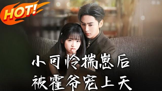 《小可憐揣崽後被霍爺寵上天》第1~83集【高清完结合集】丨貧困生田馨誤闖首富繼承人床榻!一夜情懷孕遭誤認拜金女,霍梟從算計到癡寵逆轉愛情!#盛世短剧 #短剧 #都市 #恋爱 #逆袭 #甜宠 《小可憐揣崽後被霍爺寵上天》第1~83集【高清完结合集】丨貧困生田馨誤闖首富繼承人床榻!一夜情懷孕遭誤認拜金女,霍梟從算計到癡寵逆轉愛情!#盛世短剧 #短剧 #都市 #恋爱 #逆袭 #甜宠