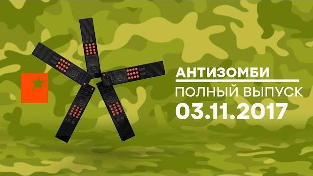 Антизомби — выпуск от 03.11.2017 Антизомби — выпуск от 03.11.2017