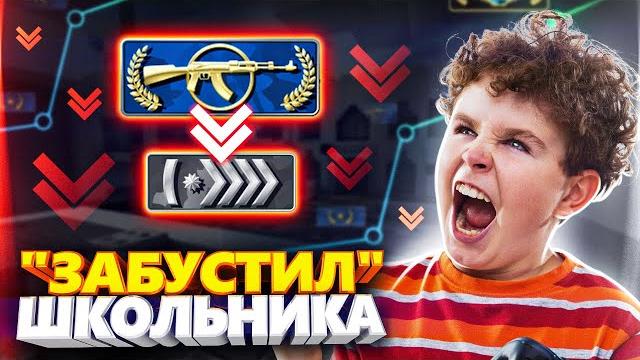 Бешеный школьник купил у меня буст звания в cs go! Бешеный школьник купил у меня буст звания в cs go!