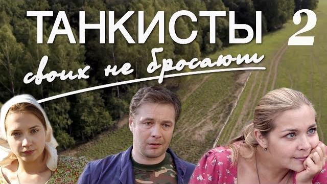 Танкисты своих не бросают - 2 серия (2013) Танкисты своих не бросают - 2 серия (2013)