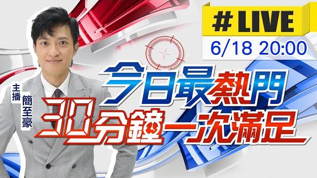 【6/18即時新聞】簡至豪播報最熱門新聞 30分鐘一次滿足|今日最熱門 20250618 @中天新聞 【6/18即時新聞】簡至豪播報最熱門新聞 30分鐘一次滿足|今日最熱門 20250618 @中天新聞