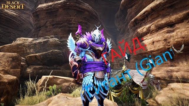 Black desert online: гайд гигант(giant) Black desert online: гайд гигант(giant)