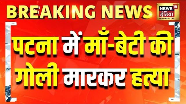 Bihar news live: patna में एक ही परिवार के 3 लोगों को गोली मारी गई | bihar crime | nitish kumar Bihar news live: patna में एक ही परिवार के 3 लोगों को गोली मारी गई | bihar crime | nitish kumar