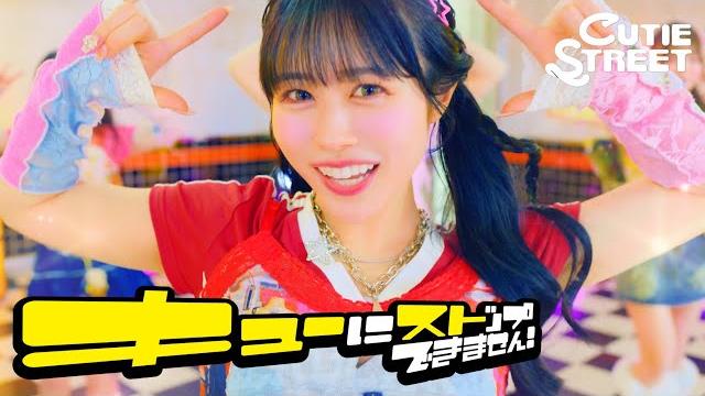 【mv】cutie street「キューにストップできません!」 【mv】cutie street「キューにストップできません!」