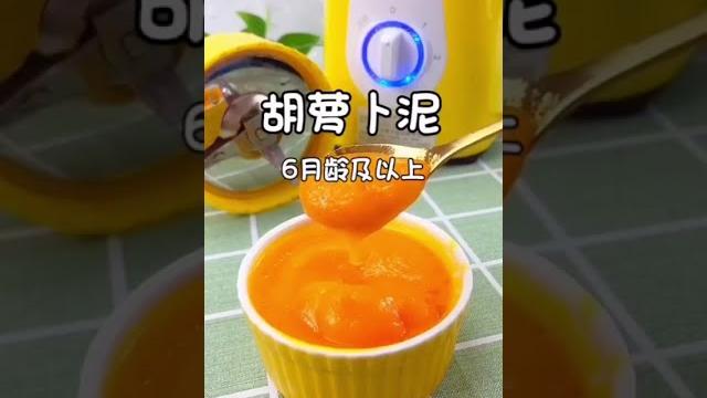快手宝宝辅食:胡萝卜泥--6月龄以上 快手宝宝辅食:胡萝卜泥--6月龄以上