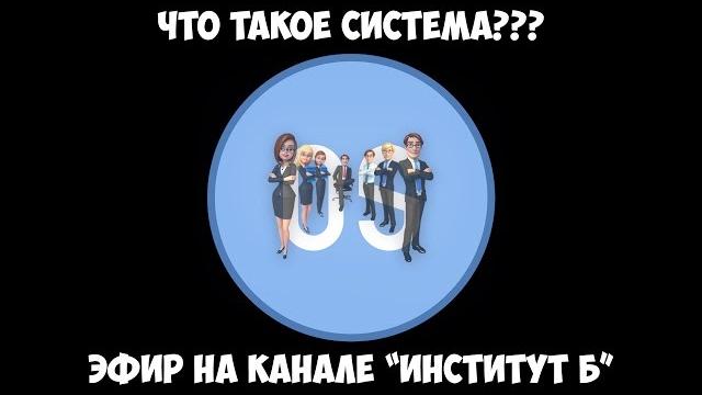 Что такое система??? эфир на канале "институт б" от 24.12.16 г. Что такое система??? эфир на канале "институт б" от 24.12.16 г.