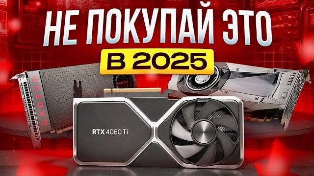 Деньги на ветер: худшие видеокарты 2025! Деньги на ветер: худшие видеокарты 2025!