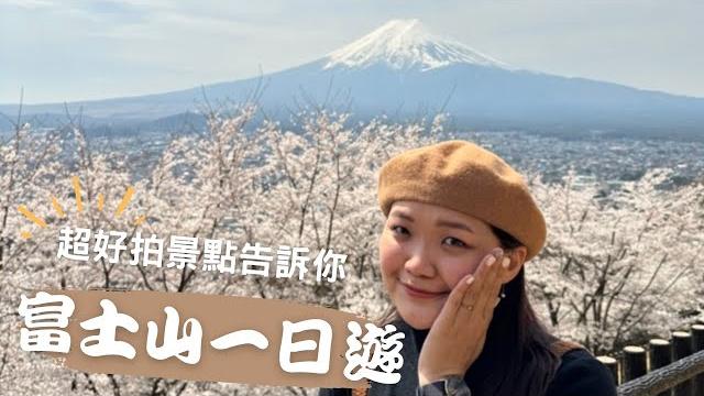 【日本富士山】櫻花大爆棚!富士山必訪景點,下吉田、河口湖,超好拍景點告訴你 4k 【日本富士山】櫻花大爆棚!富士山必訪景點,下吉田、河口湖,超好拍景點告訴你 4k