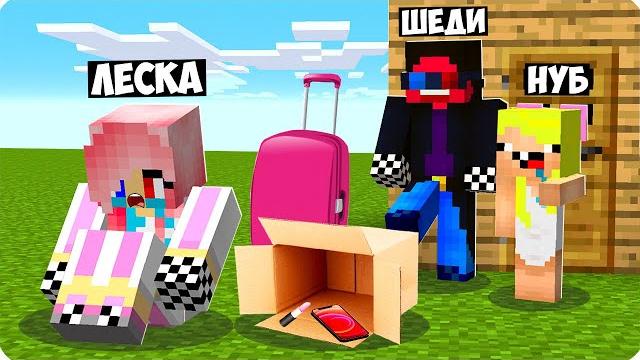 Почему мы выгнали леску из дома в майнкрафт? шеди и нубик троллинг девушка бомж minecraft Почему мы выгнали леску из дома в майнкрафт? шеди и нубик троллинг девушка бомж minecraft