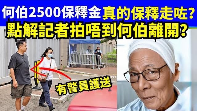 揭秘何伯2500保釋係咪何伯已經離開!點解無記者影到離開醫院或羈留所?警方暗藏掩護大法?smart travel《城市熱話》 #華嫂傳奇 #翁靜晶何志華尋妻 #煊煊玲玲生活纪录 #何伯何太事件 揭秘何伯2500保釋係咪何伯已經離開!點解無記者影到離開醫院或羈留所?警方暗藏掩護大法?smart travel《城市熱話》 #華嫂傳奇 #翁靜晶何志華尋妻 #煊煊玲玲生活纪录 #何伯何太事件