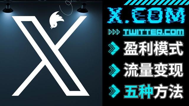 新版推特的5种赚钱模式:把握x.com(原twitter)带来的流量变现机遇 新版推特的5种赚钱模式:把握x.com(原twitter)带来的流量变现机遇