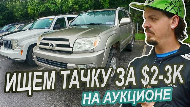 Ищем машину до $3k на аукционе Ищем машину до $3k на аукционе