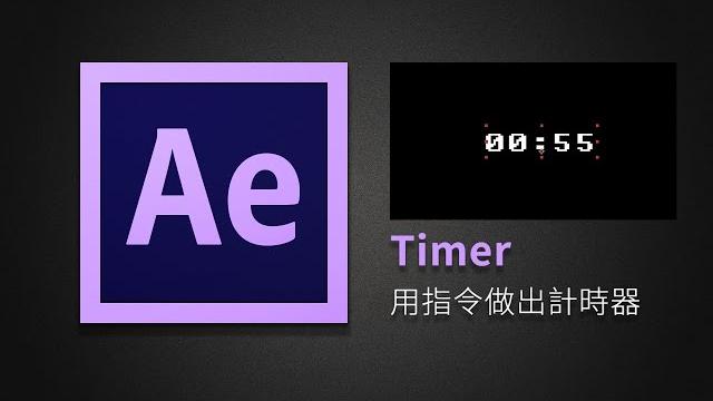【燿空教ae】timer|用指令做出計時器 【燿空教ae】timer|用指令做出計時器