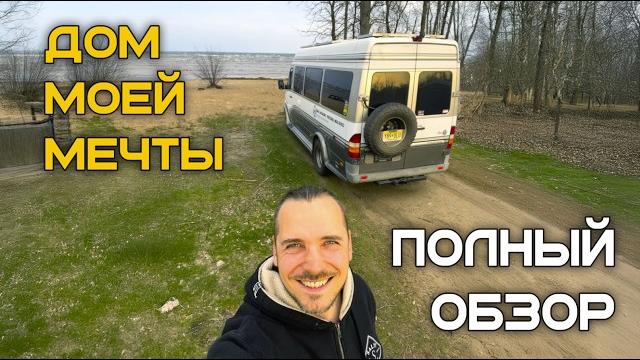 Бросил работу и купил автодом: начало новой жизни Бросил работу и купил автодом: начало новой жизни